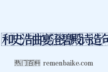 和史浩曲宴澄碧殿诗造句是什么意思的图片
